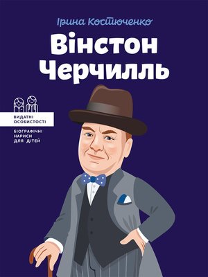 cover image of Вінстон Черчилль
